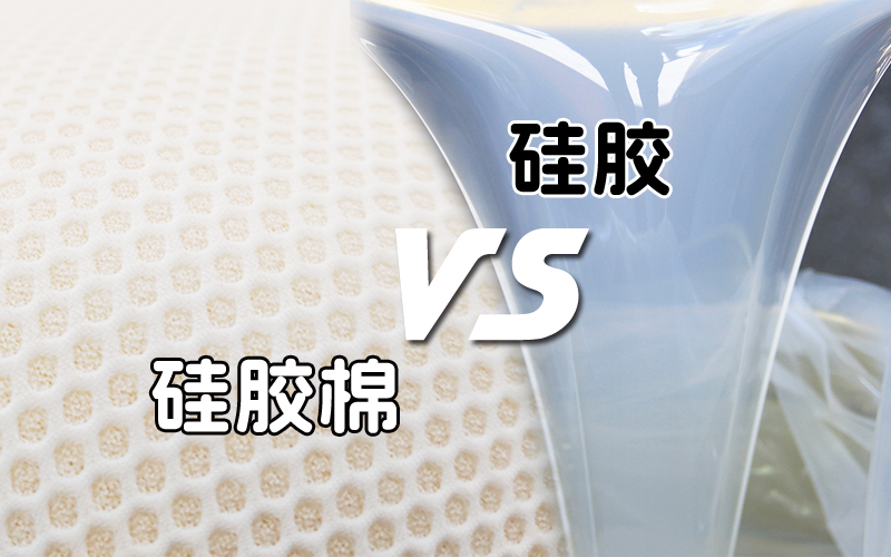 硅胶和硅胶棉有什么区别