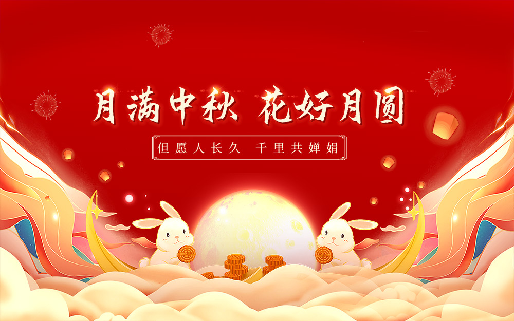 中秋佳节，心系团圆