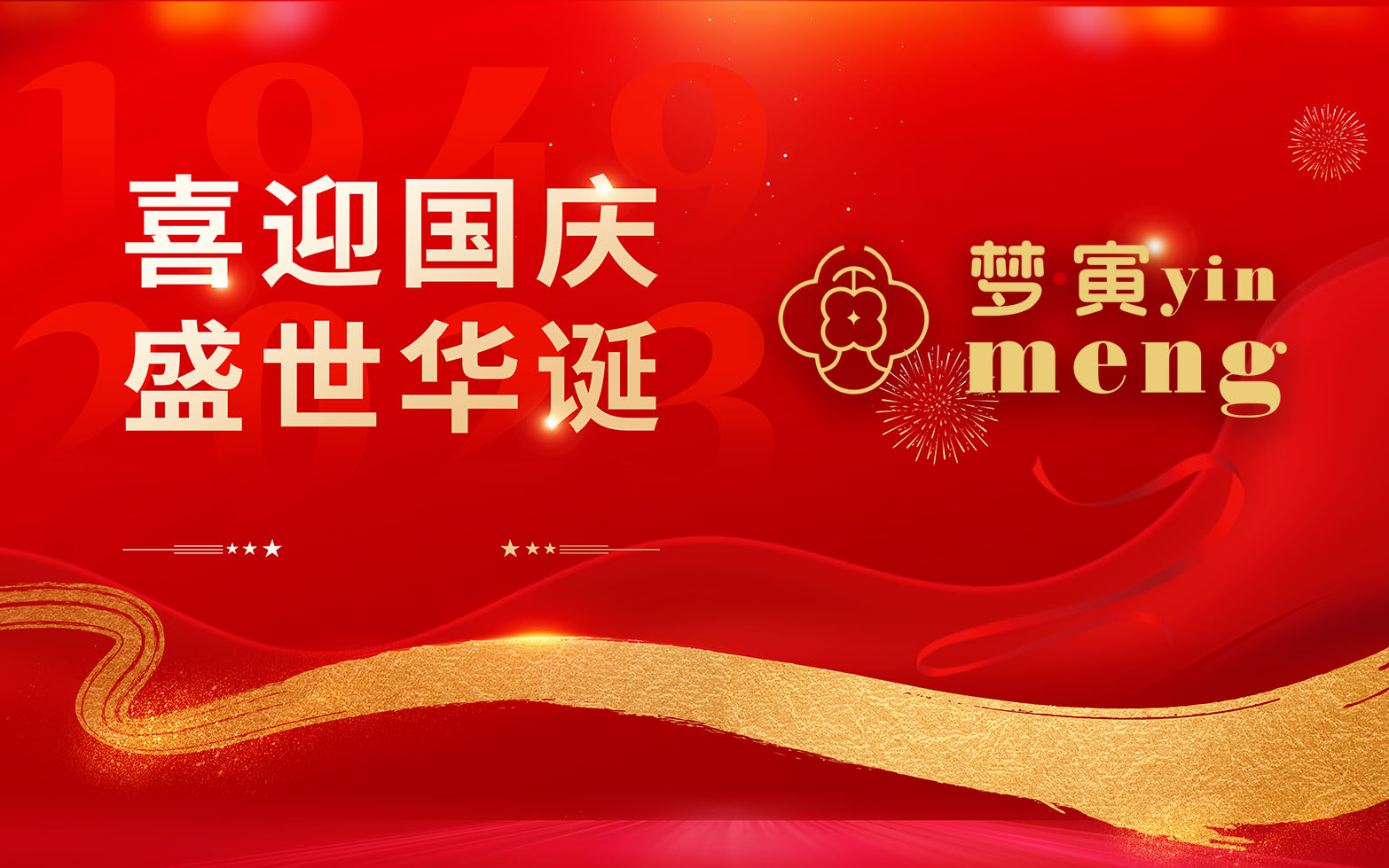 梦寅国庆特别献礼：与您共享美好时光